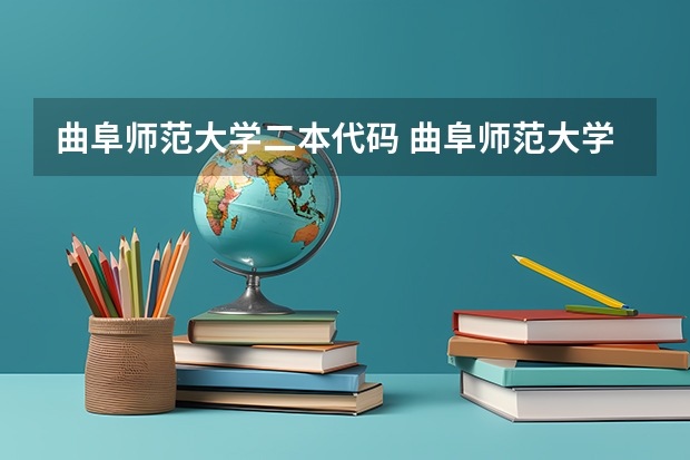 曲阜师范大学二本代码 曲阜师范大学学校代码