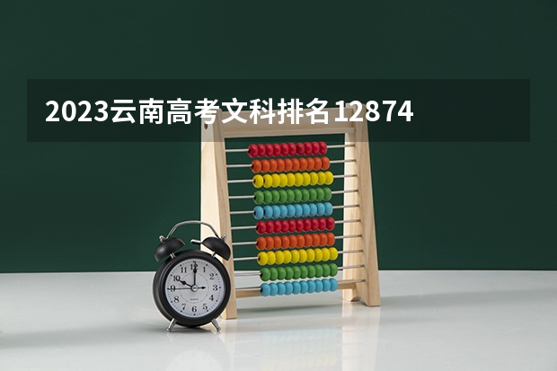 2023云南高考文科排名128747的考生报什么大学好 学校往年录取分数线