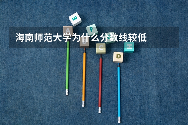 海南师范大学为什么分数线较低