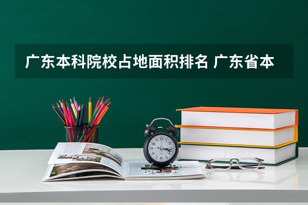 广东本科院校占地面积排名 广东省本科排名