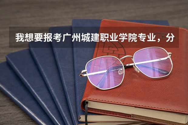 我想要报考广州城建职业学院专业,分数线300可以进吗?