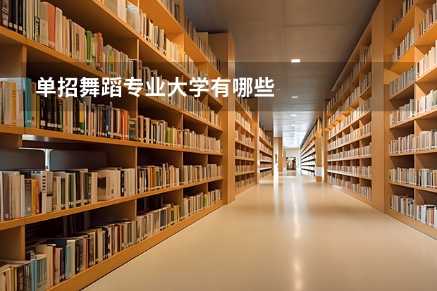 单招舞蹈专业大学有哪些