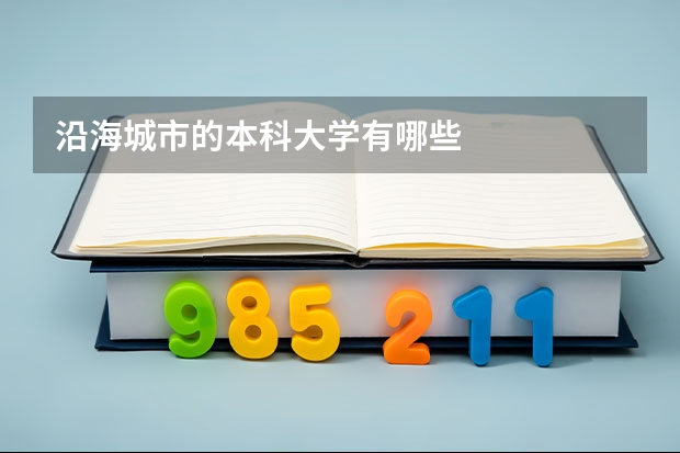 沿海城市的本科大学有哪些