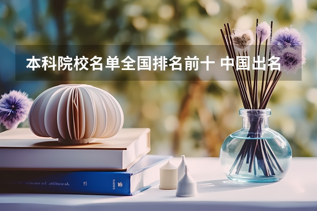 本科院校名单全国排名前十 中国出名大学排名