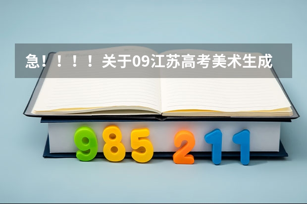 急!!!!关于09江苏高考美术生成绩的问题 我是江苏常州溧阳的美术生,昨天美术统考成绩出来了,我几乎要崩溃了,我的艺术成绩一直很好,老师同学都