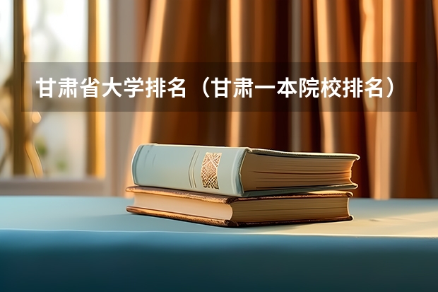 甘肃省大学排名(甘肃一本院校排名)