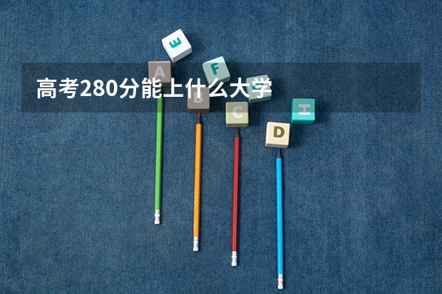 高考280分能上什么大学
