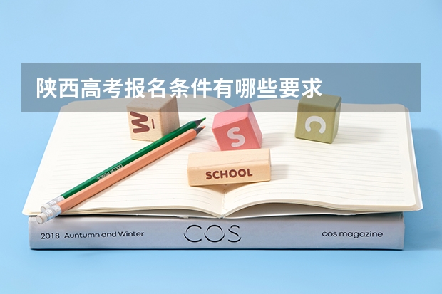 陕西高考报名条件有哪些要求