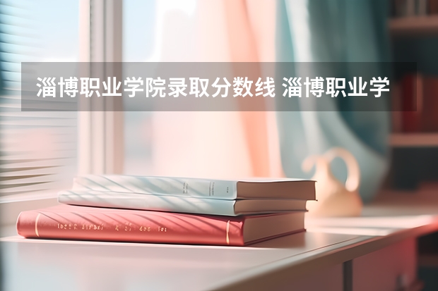 淄博职业学院录取分数线 淄博职业学院分数线