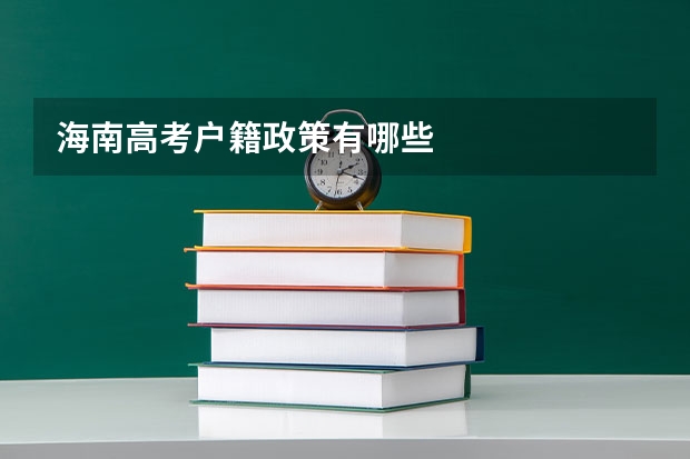 海南高考户籍政策有哪些