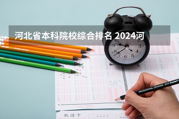 河北省本科院校综合排名 2024河北实力最强的二本大学