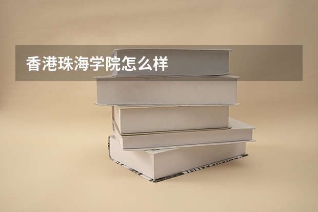 香港珠海学院怎么样