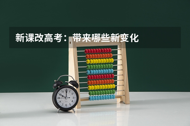 新课改高考:带来哪些新变化