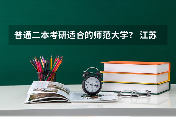 普通二本考研适合的师范大学？ 江苏二本师范院校排名