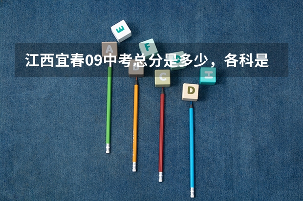 江西宜春09中考总分是多少,各科是多少?