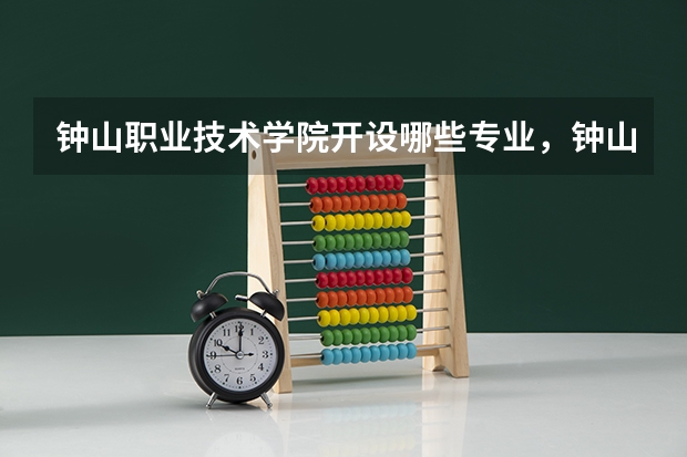 钟山职业技术学院开设哪些专业,钟山职业技术学院招生专业名单汇总