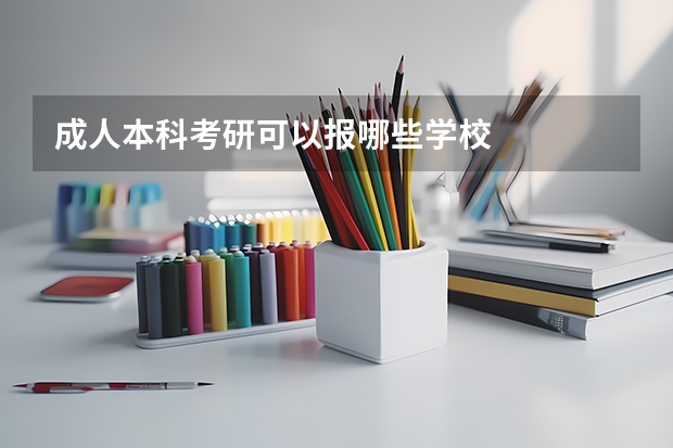 成人本科考研可以报哪些学校