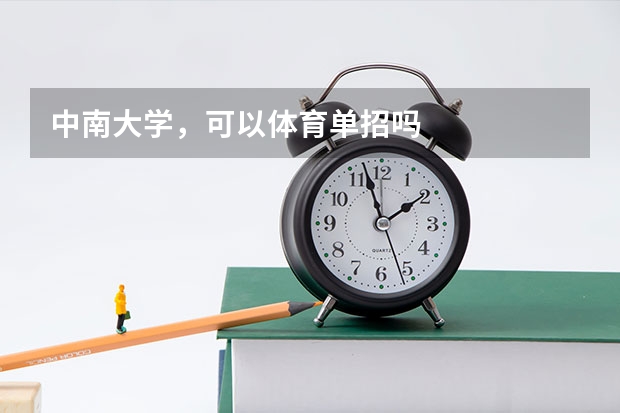 中南大学,可以体育单招吗