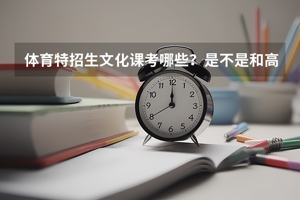 体育特招生文化课考哪些?是不是和高考一样?