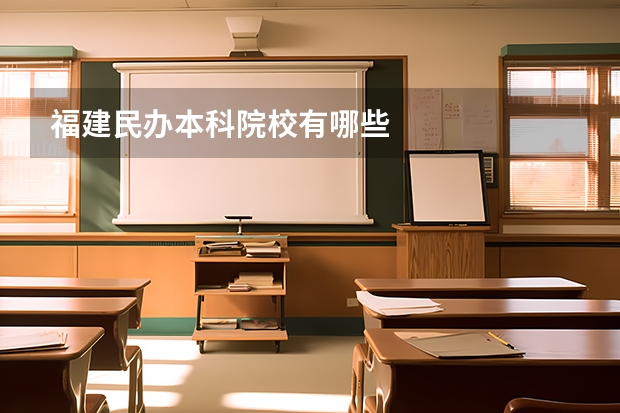 福建民办本科院校有哪些