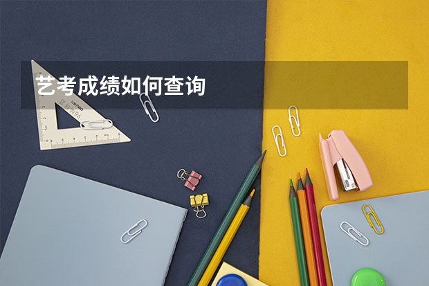 艺考成绩如何查询