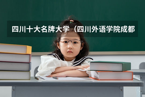 四川十大名牌大学(四川外语学院成都学院录取分数线)