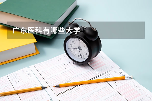 广东医科有哪些大学