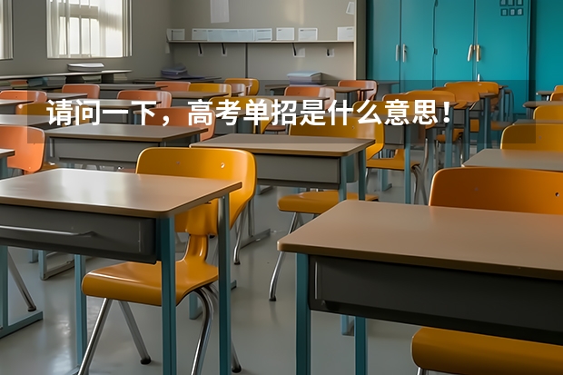 请问一下,高考单招是什么意思!