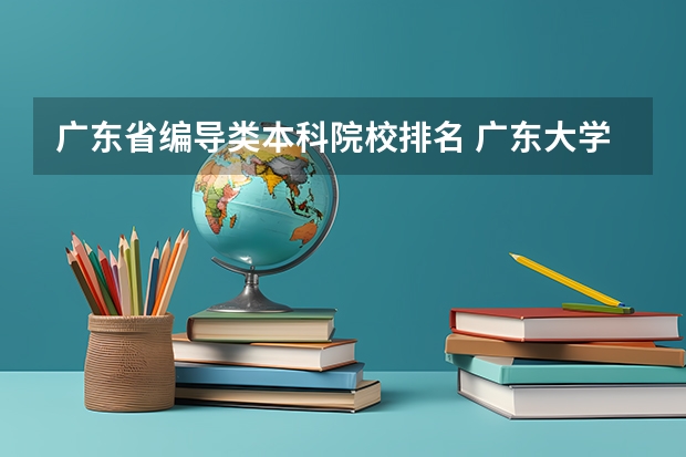 广东省编导类本科院校排名 广东大学排行榜录取分数线