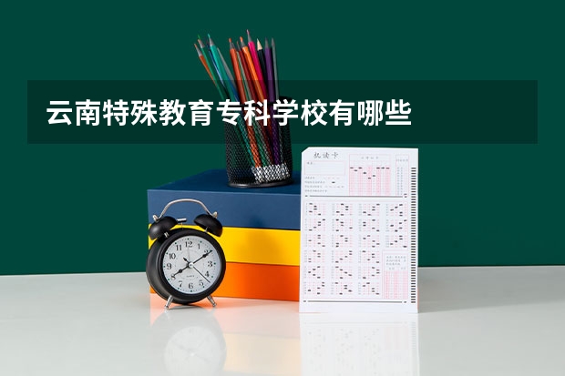 云南特殊教育专科学校有哪些