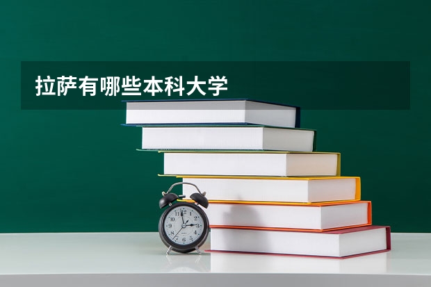 拉萨有哪些本科大学