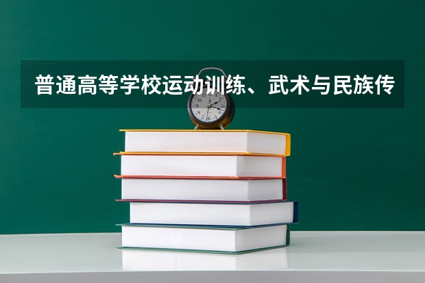 普通高等学校运动训练、武术与民族传统体育专业单独招生管理办法?(单招考试是怎样的形式)