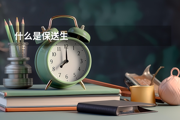 什么是保送生