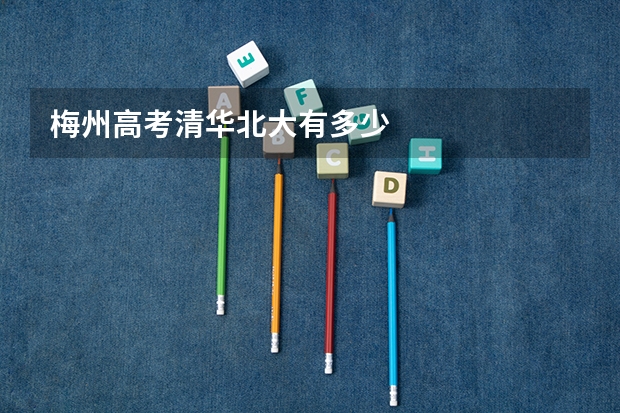 梅州高考清华北大有多少