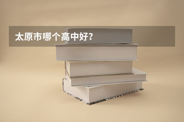 太原市哪个高中好？