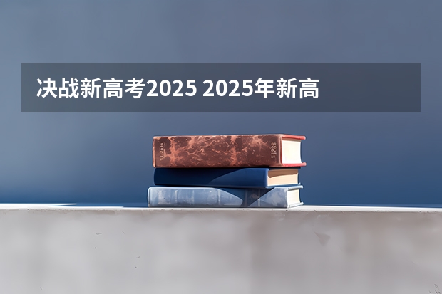 决战新高考2025 2025年新高考政策
