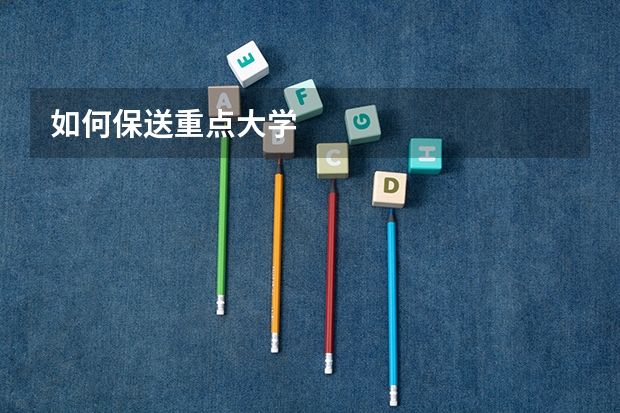 如何保送重点大学