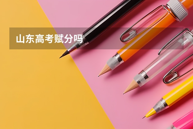 山东高考赋分吗
