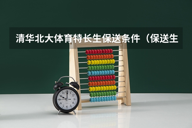 清华北大体育特长生保送条件（保送生是艺术特长生区别）