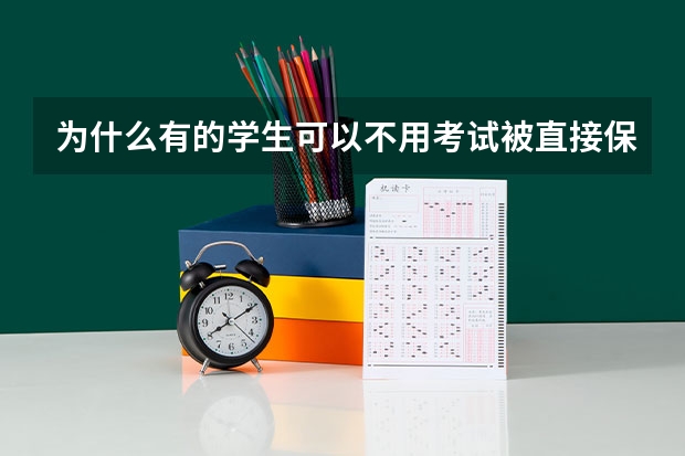 为什么有的学生可以不用考试被直接保送进大学，大学为什么会这么做，原因是什么