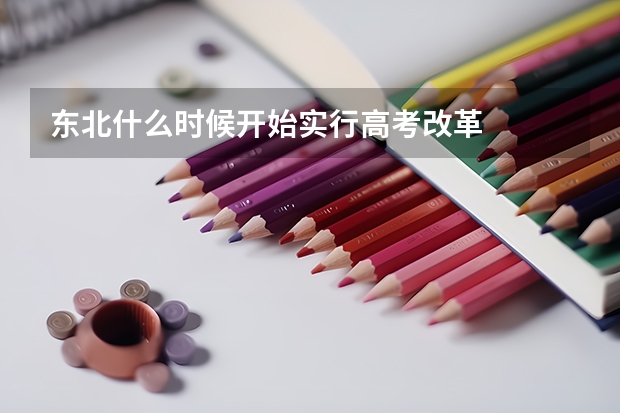 东北什么时候开始实行高考改革