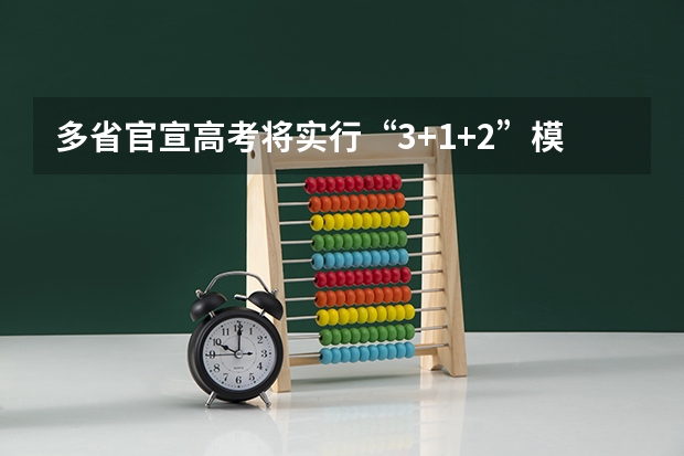 多省官宣高考将实行“3+1+2”模式（2025高考选科要求）