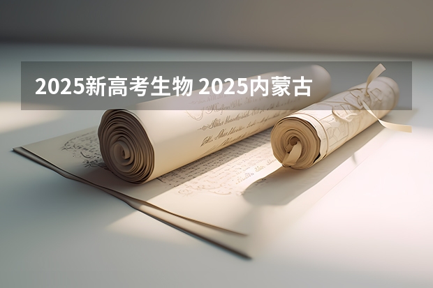 2025新高考生物 2025内蒙古高考是3+3还是3+1+2模式?