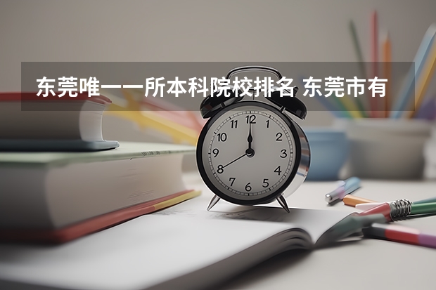 东莞唯一一所本科院校排名 东莞市有几个985 211