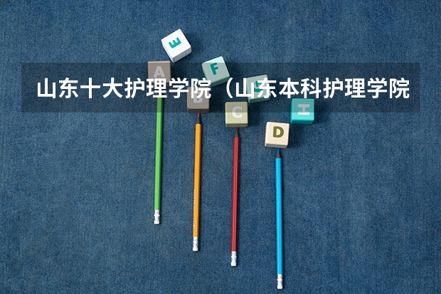 山东十大护理学院(山东本科护理学院校排名)