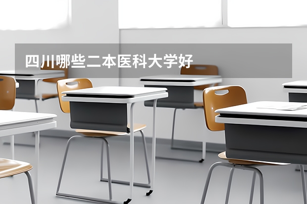 四川哪些二本医科大学好
