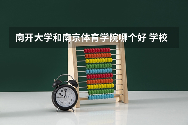 南开大学和南京体育学院哪个好 学校历年录取分数线对比