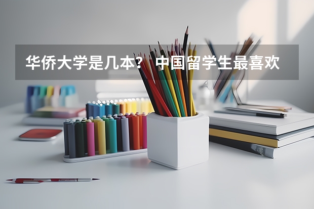华侨大学是几本？ 中国留学生最喜欢去美国哪所大学留学