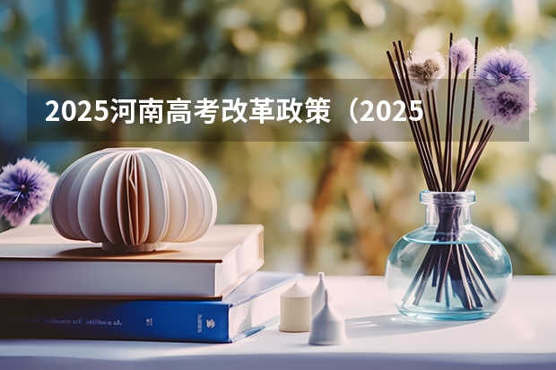 2025河南高考改革政策（2025年新高考政策）