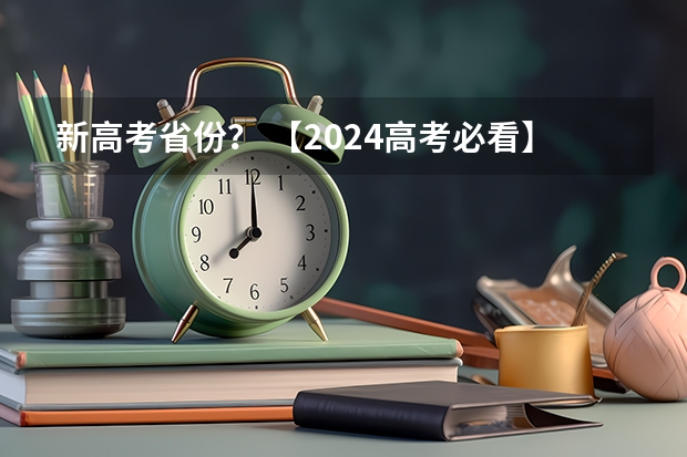新高考省份? 【2024高考必看】2024高考考试范围与试卷类型(数学改为8+3+3+5,但不代表一定考新定义题)